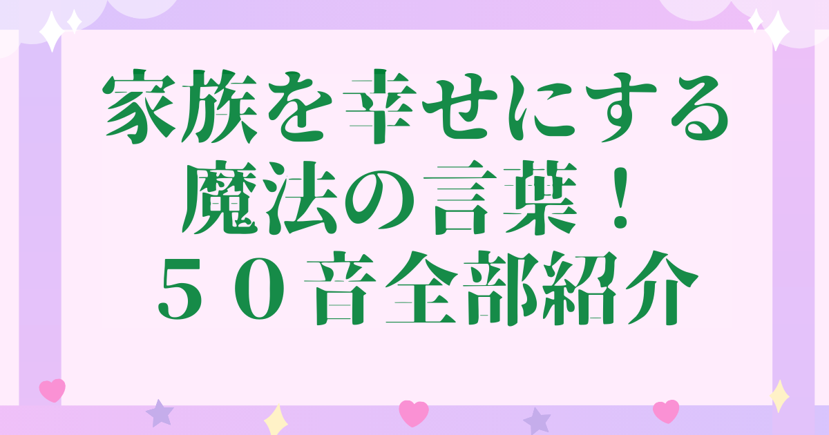 家族を幸せにする魔法の言葉 50音全部紹介 沖縄ライフを楽しむブログ