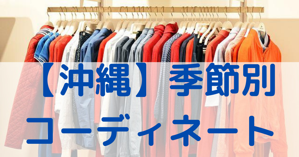 沖縄の季節ごとの服装は 県外との気温差に注意して 春夏秋冬 全て教えます 沖縄ライフを楽しむブログ