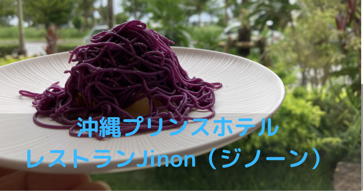 沖縄プリンスホテル　レストラン「Jinon」