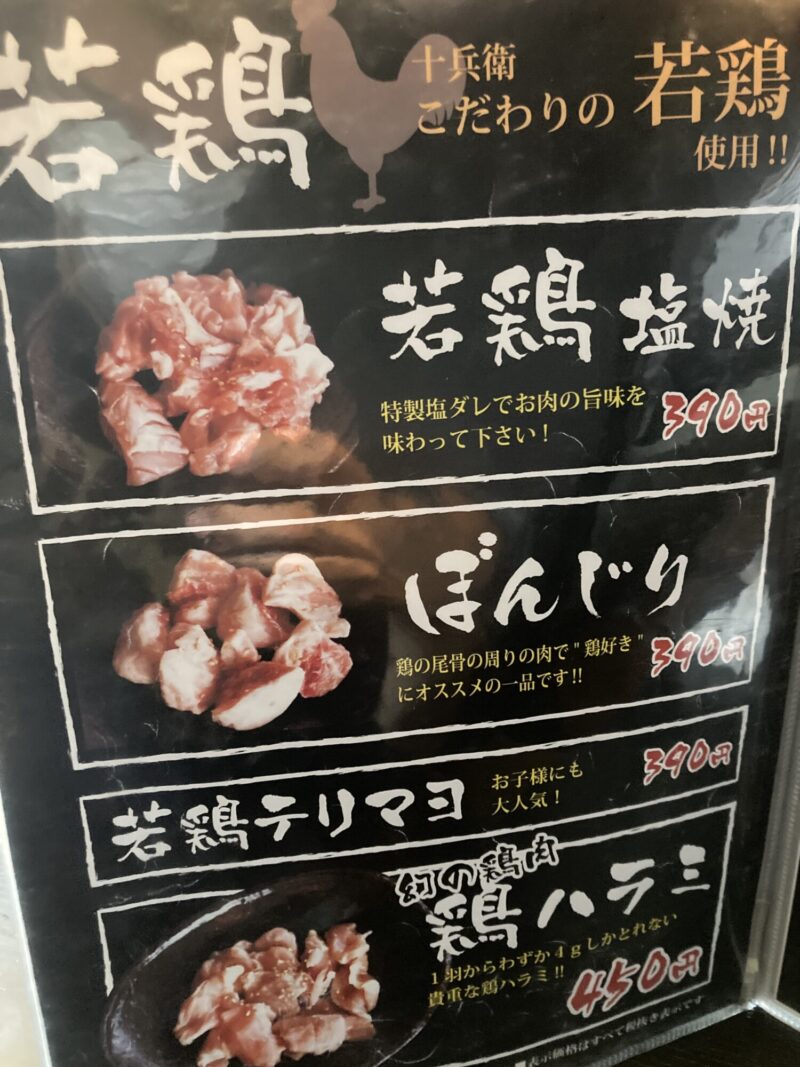 若鶏塩焼き:390円　ぼんじり:390円　若鶏テリマヨ:390円　魔のろしの鶏肉、鶏ハラミ:450円