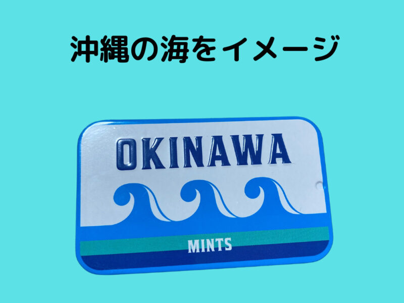 沖縄の海をイメージしたパッケージのOKINAWAミント缶