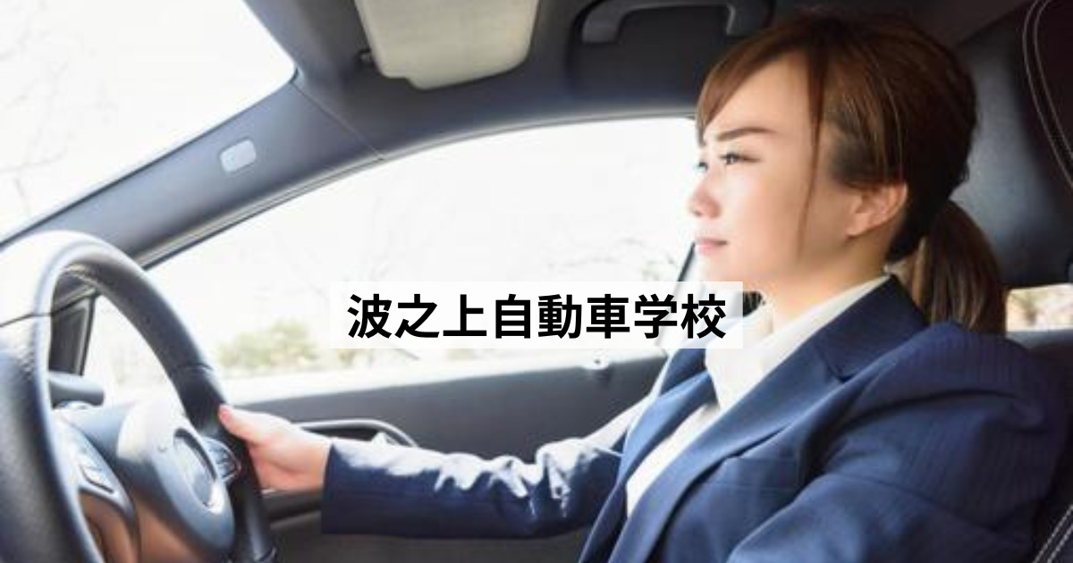 沖縄の自動車学校（自練）の料金を安い順まとめ 沖縄ライフを楽しむブログ