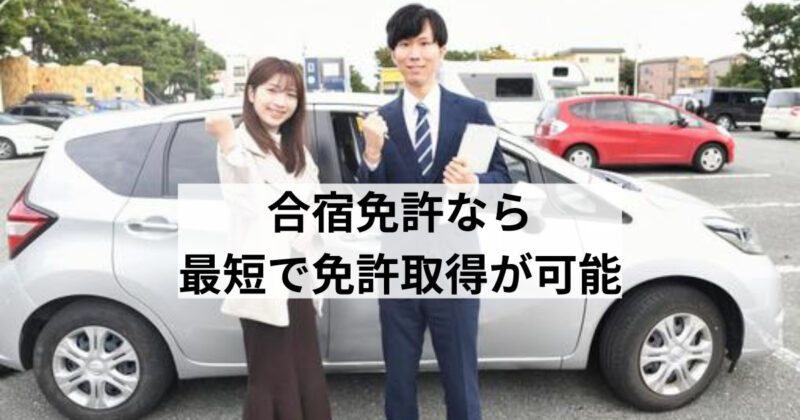 合宿免許なら最短で免許取得が可能