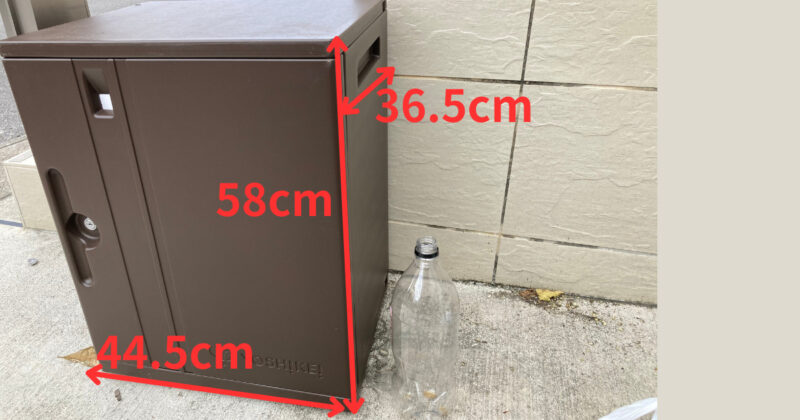 宅配BOXのサイズ。
横44.5cm×高さ58cm×奥行36.5cm