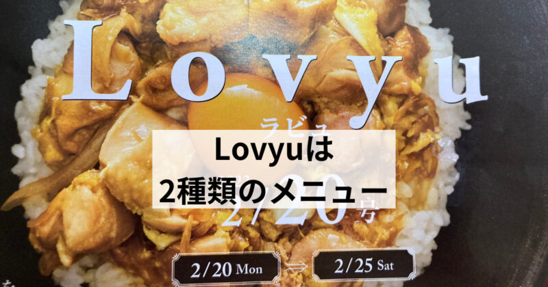 Lovyuは2種類のメニュー